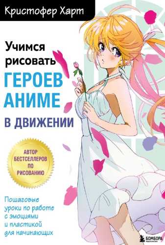 Учимся рисовать героев аниме в движении