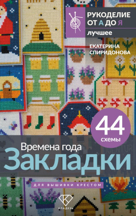 Екатерина Спиридонова. Времена года. Закладки. 44 схемы для вышивки крестом