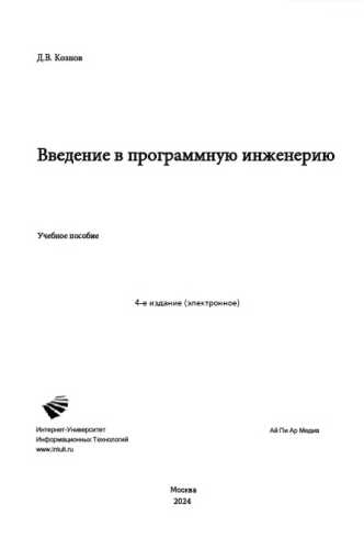 Введение в программную инженерию