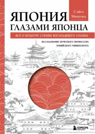Япония глазами японца