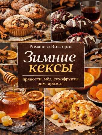 Зимние кексы