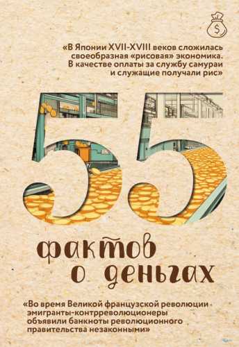 55 фактов о деньгах