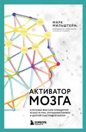 Активатор мозга