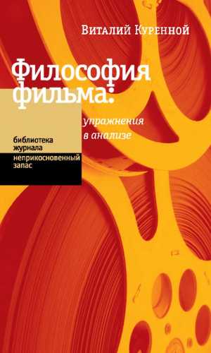 Философия фильма: упражнения в анализе