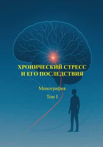 Хронический стресс и его последствия