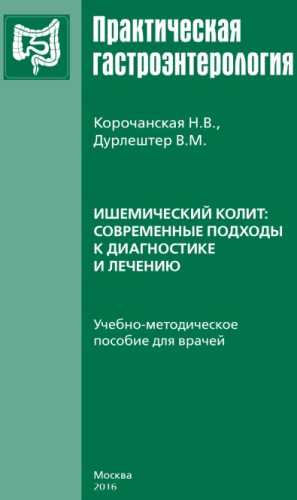 Ишемический колит