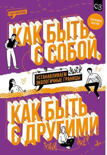 Как быть с собой, как быть с другими