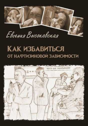 Как избавиться от нафтизиновой зависимости