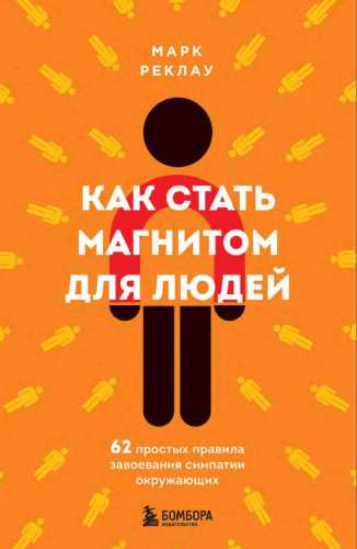 Как стать магнитом для людей
