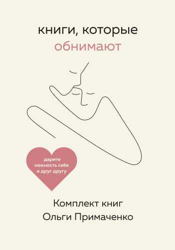 Книги, которые обнимают
