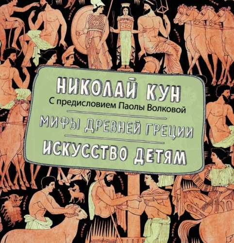 Мифы Древней Греции. Искусство детям