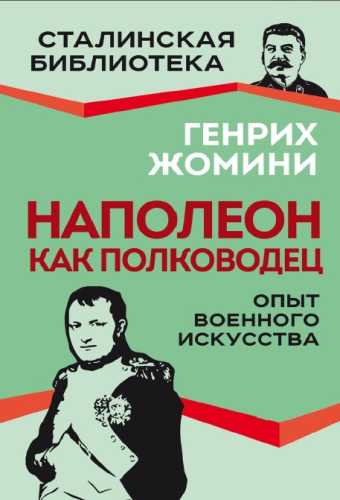 Наполеон как полководец