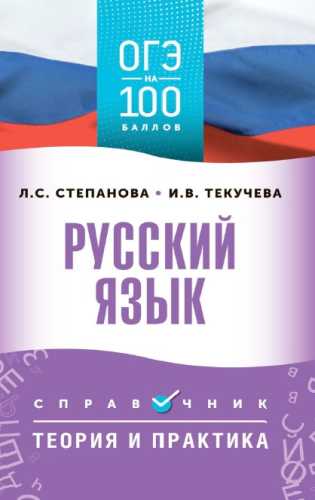 ОГЭ. Русский язык