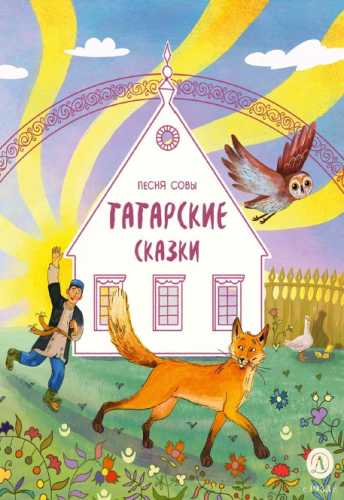 Песня совы. Татарские сказки