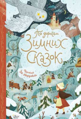 По дорогам зимних сказок