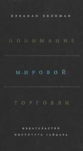 Понимание мировой торговли