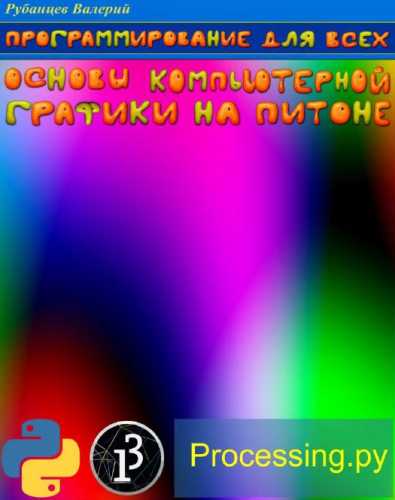 Программирование для всех. Основы компьютерной графики на Питоне