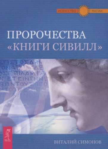 Пророчества «Книги Сивилл»
