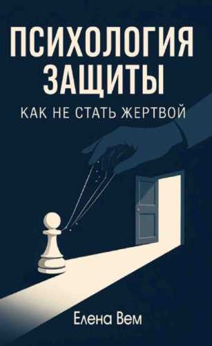 Психология защиты