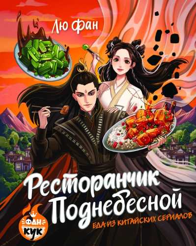 Ресторанчик Поднебесной