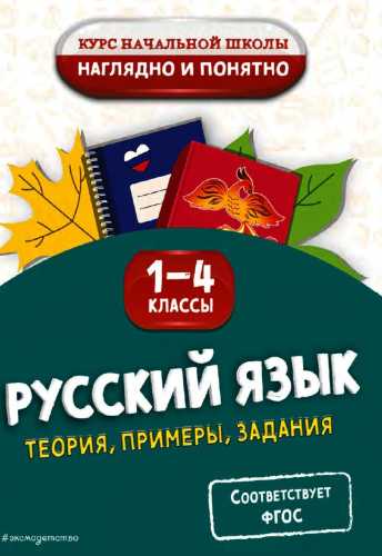 Русский язык. Теория, примеры, задания