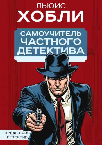Самоучитель частного детектива
