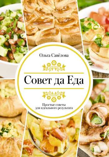 Совет да еда