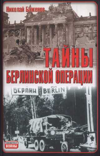 Тайны Берлинской операции