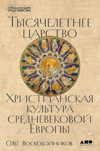 Тысячелетнее царство