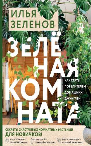 Зеленая комната