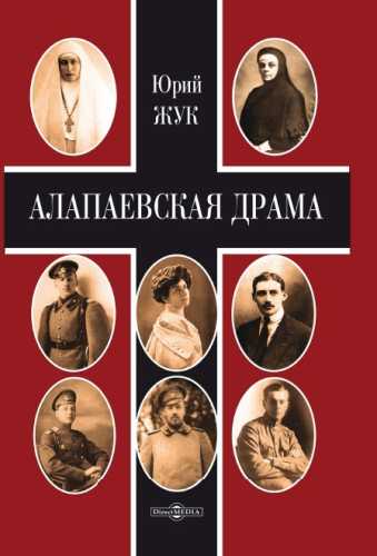 Ю.А. Жук. Алапаевская драма