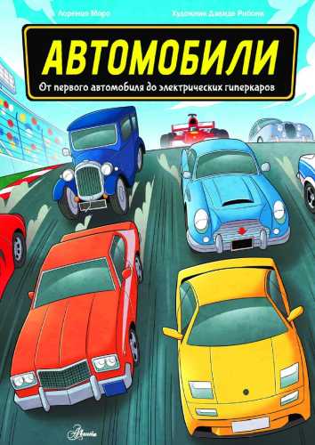 Автомобили. От первого автомобиля до электрических гиперкаров