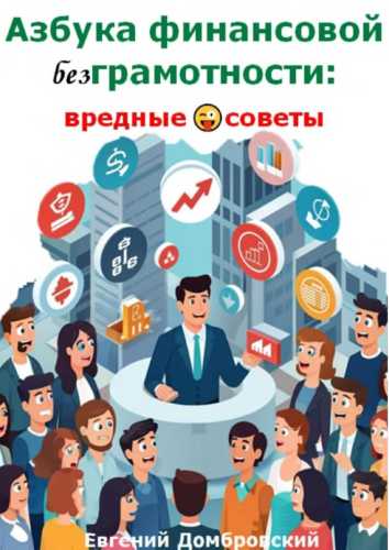 Азбука финансовой безГрамотности