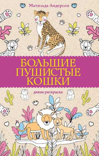 Большие пушистые кошки. Дикая раскраска