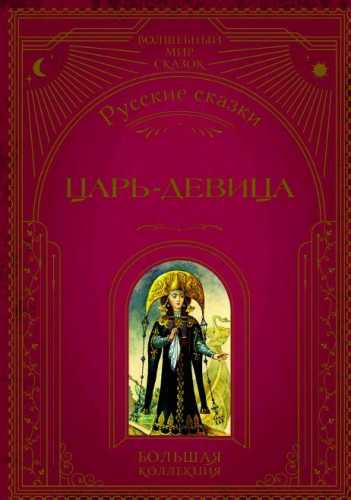 Царь-девица