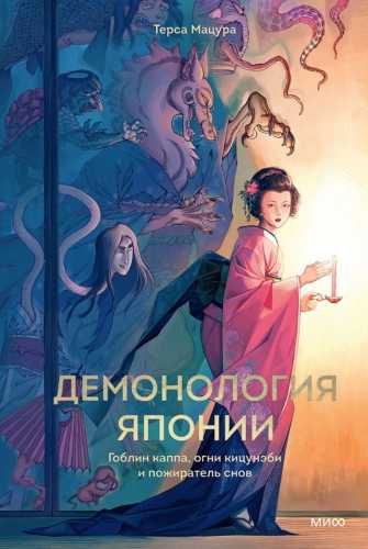 Демонология Японии