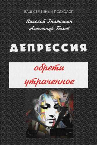 Депрессия: обрети утраченное