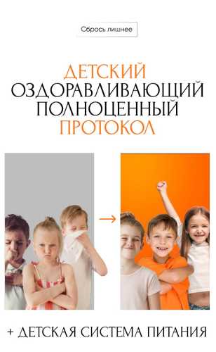 Детский оздоравливающий полноценный протокол