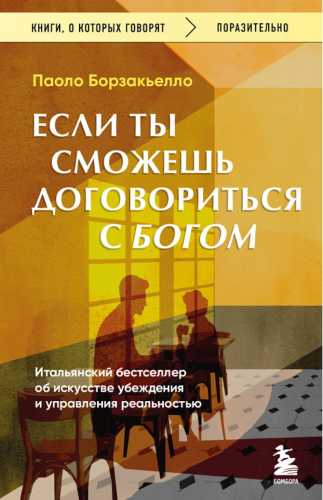 Если ты сможешь договориться с Богом