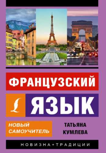 Французский язык. Новый самоучитель