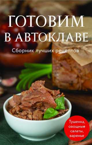 Готовим в автоклаве