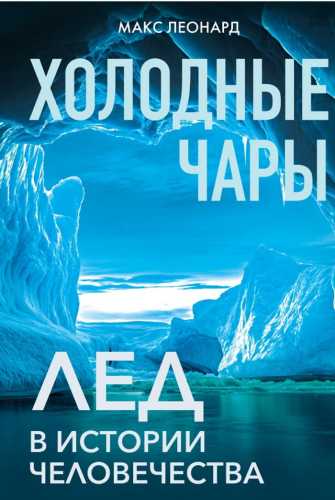 Холодные чары