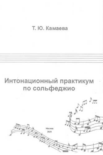 Интонационный практикум по сольфеджио