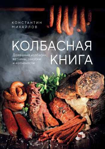 Колбасная книга
