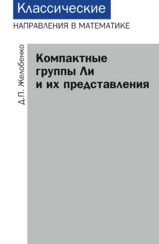Компактные группы Ли и их представления