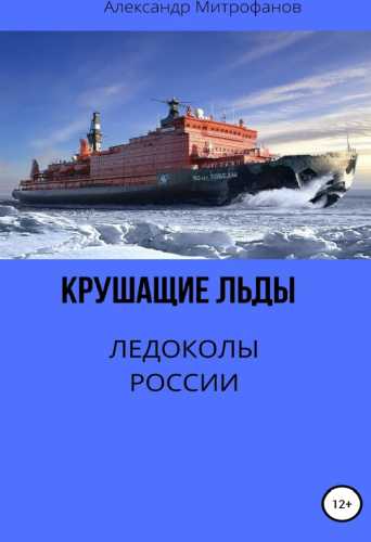 Крушащие льды