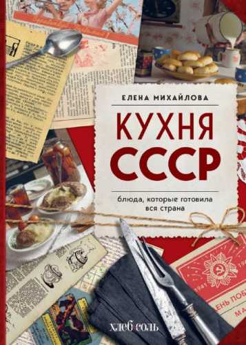 Кухня СССР