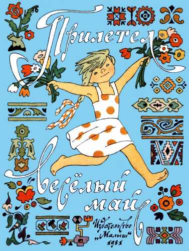 Прилетел веселый май