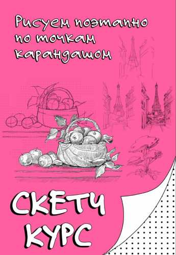 Рисуем поэтапно по точкам карандашом