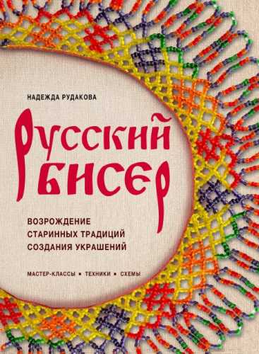 Русский бисер